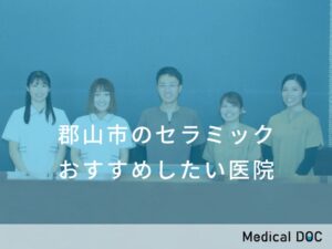 郡山市のセラミック　おすすめしたい医院