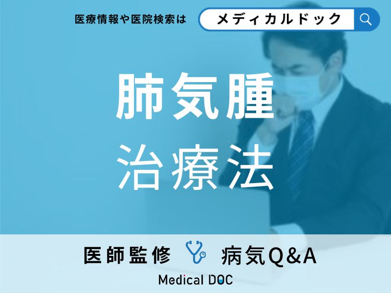 「肺気腫」は完治する?治療法について医師が解説!
