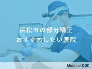 浜松市の部分矯正　おすすめしたい医院
