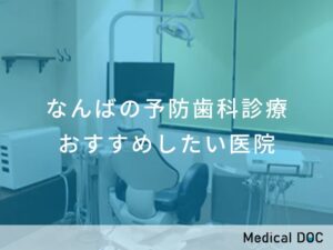 なんばの予防歯科診療　おすすめしたい医院