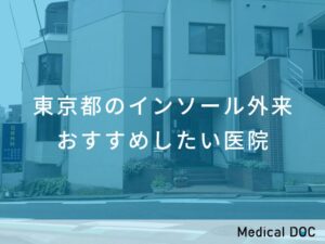 東京都のインソール外来　おすすめしたい医院