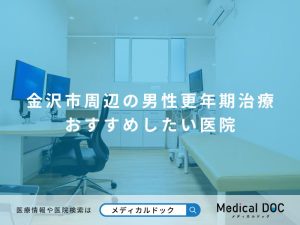 金沢市周辺の男性更年期治療 おすすめしたい医院