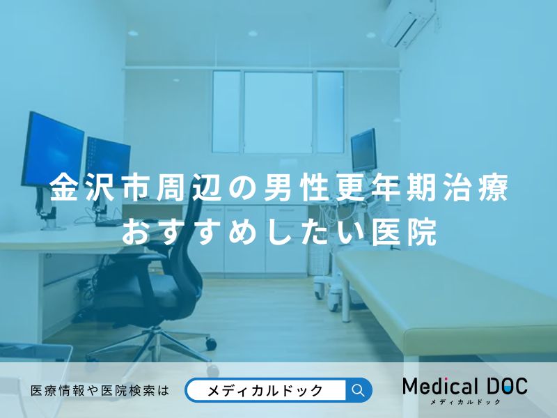 金沢市周辺の男性更年期治療 おすすめしたい医院