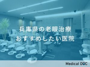 兵庫県老の眼治療　おすすめしたい医院