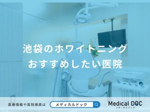 池袋のホワイトニングおすすめしたい医院