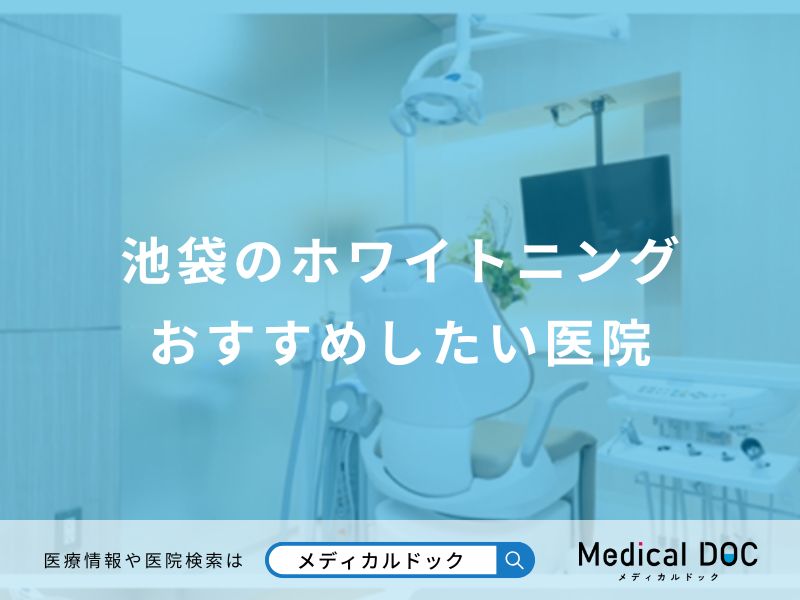池袋のホワイトニングおすすめしたい医院