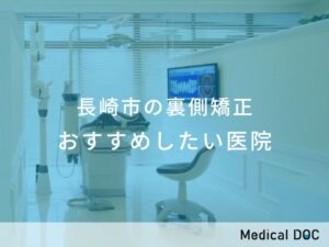 長崎市の裏側矯正　おすすめしたい医院