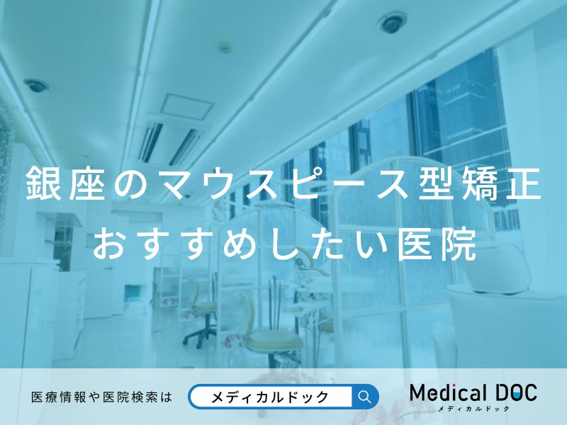 銀座のマウスピース型矯正 おすすめしたい医院