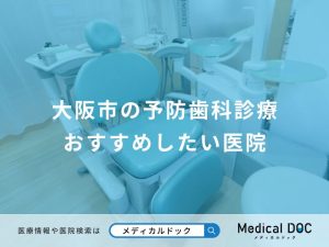 大阪市の予防歯科診療 おすすめしたい医院