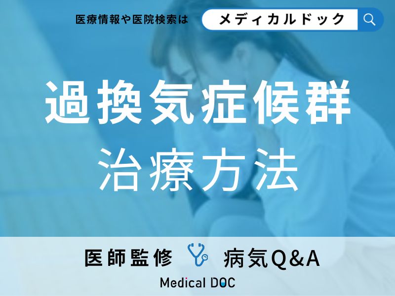 「過換気症候群」はどうやって治す?治療法について解説!【医師監修】