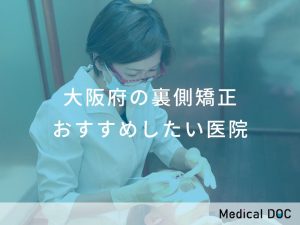 大阪府の裏側矯正 おすすめしたい医院