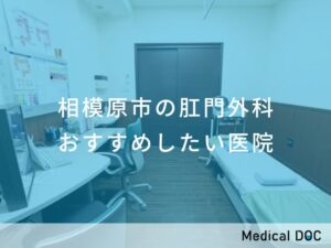 相模原市の肛門外科　おすすめしたい医院