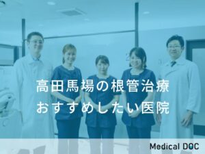 高田馬場の根管治療　おすすめしたい医院