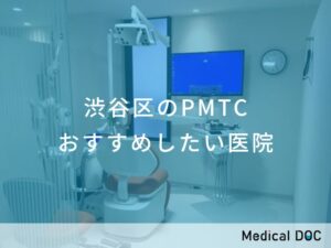 渋谷区のPMTC　おすすめしたい医院