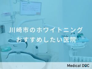 川崎市のホワイトニング　おすすめしたい医院
