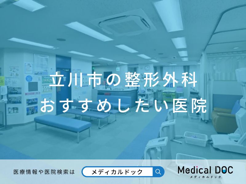 立川市の整形外科 おすすめしたい医院