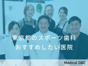 東京都のスポーツ歯科　おすすめしたい医院