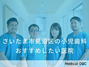 さいたま市見沼区の小児歯科　おすすめしたい医院