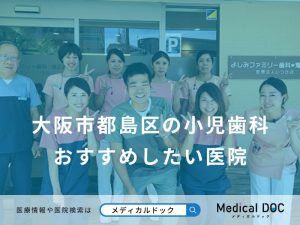 大阪市都島区の小児歯科おすすめしたい医院