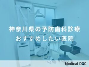 神奈川県の予防歯科診療　おすすめしたい医院