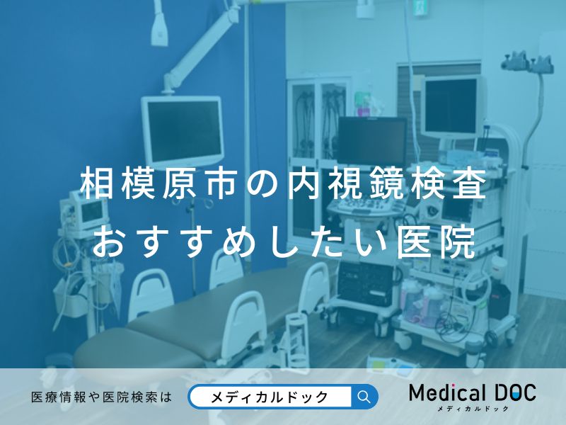 相模原市の内視鏡検査 おすすめしたい医院