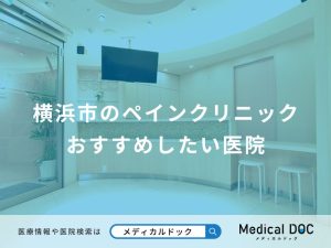 横浜市のペインクリニック おすすめしたい医院