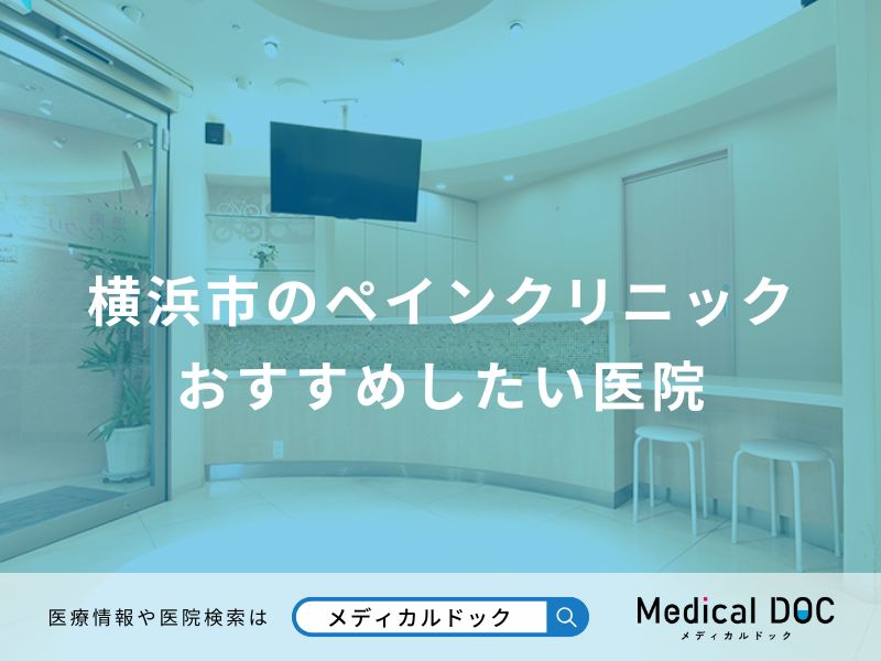 横浜市のペインクリニック おすすめしたい医院