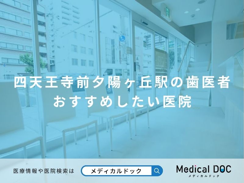 四天王寺前夕陽ヶ丘駅の歯医者さん おすすめしたい医院