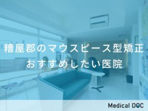 糟屋郡のマウスピース型矯正　おすすめしたい医院
