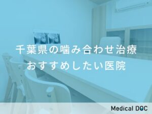 千葉県の噛み合わせ治療　おすすめしたい医院