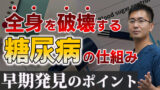 糖尿病ってどんな病気？ 糖尿病の仕組みと症状を専門医が徹底解説！