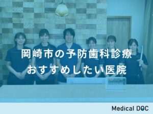 岡崎市の予防歯科診療 おすすめしたい医院