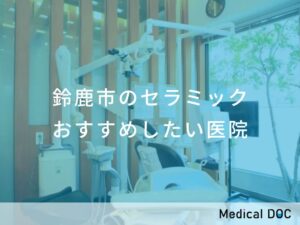 鈴鹿市のセラミック　おすすめしたい医院