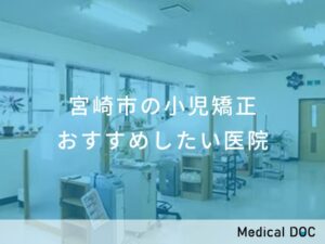 宮崎市の小児矯正 おすすめしたい医院