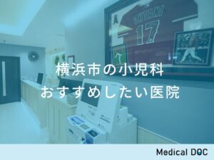 横浜市の小児科 おすすめしたい医院
