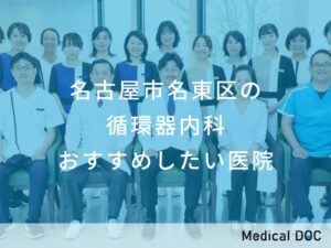 名古屋市名東区の循環器内科 おすすめしたい医院