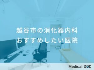 越谷市の消化器内科　おすすめしたい医院