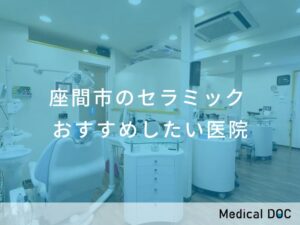 座間市のセラミック　おすすめしたい医院