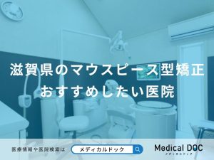 滋賀県のマウスピース型矯正おすすめしたい医院