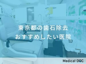 東京都の歯石除去 おすすめしたい医院