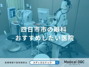 四日市市の眼科
