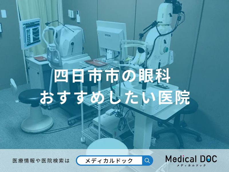 四日市市の眼科