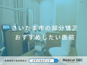 さいたま市の部分矯正 おすすめしたい医院