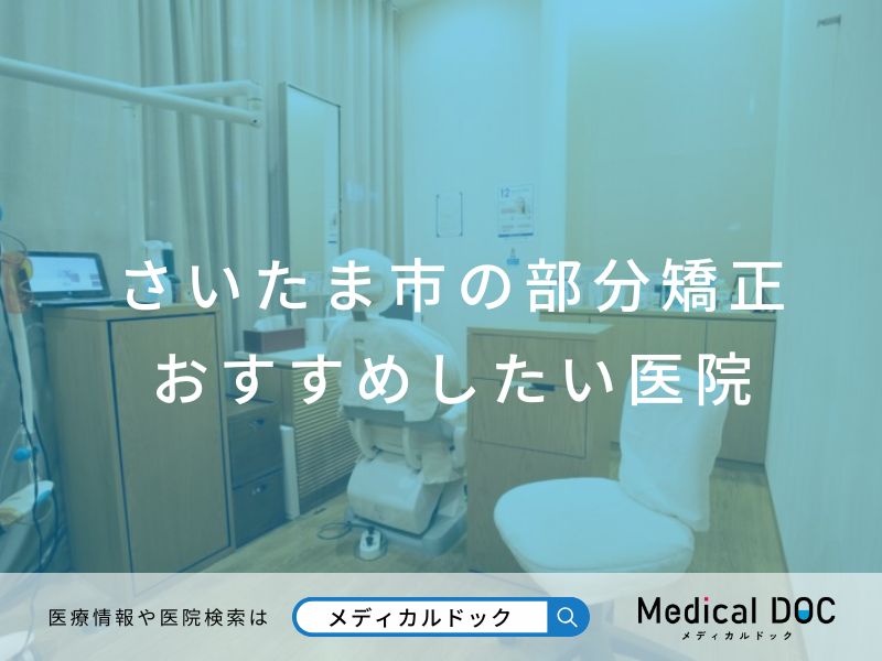 さいたま市の部分矯正 おすすめしたい医院