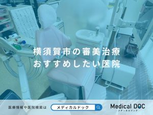 横須賀市の審美治療 おすすめしたい医院