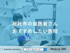 総社市の歯医者さん おすすめしたい医院