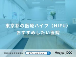 東京都の医療ハイフ（HIFU） おすすめしたい医院