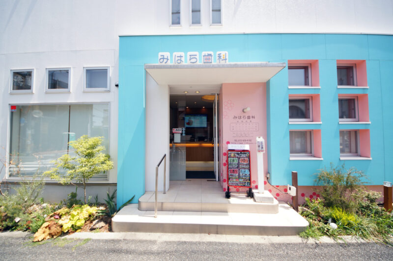 みはら歯科