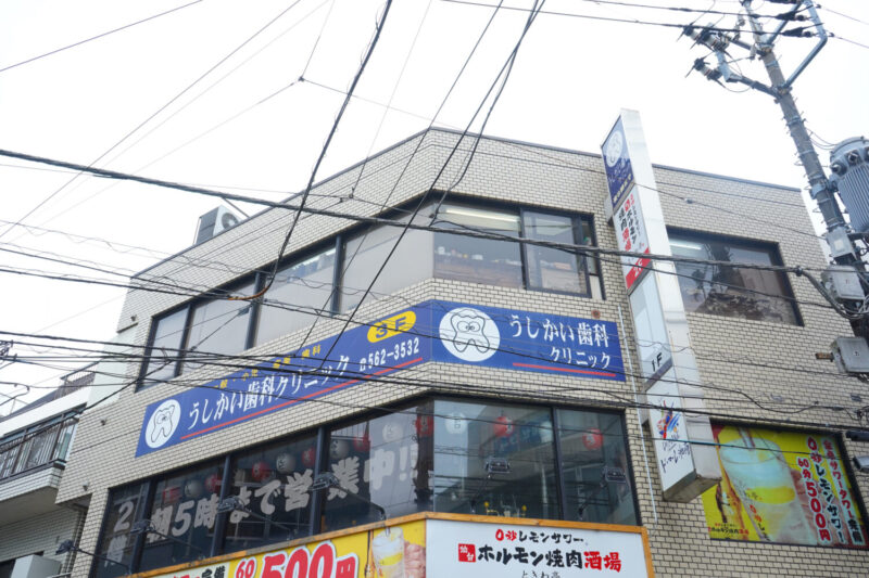うしかい歯科クリニック