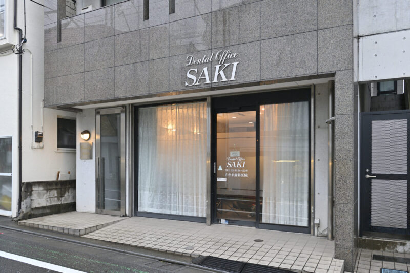 さきま歯科医院